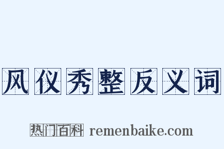 风仪秀整反义词是什么意思的图片